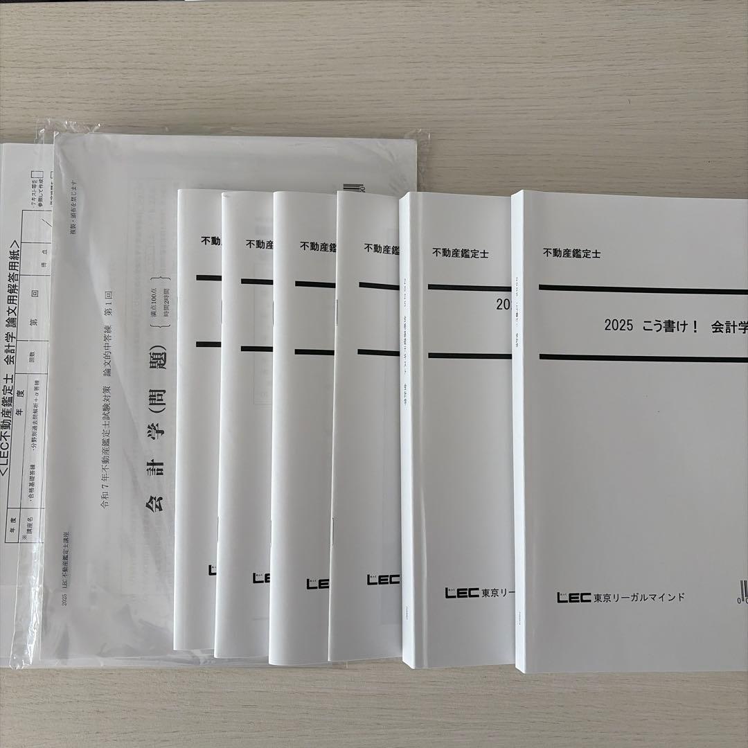 【未使用・2025】LEC 不動産鑑定士 会計学フルセット（的中答練3回付）