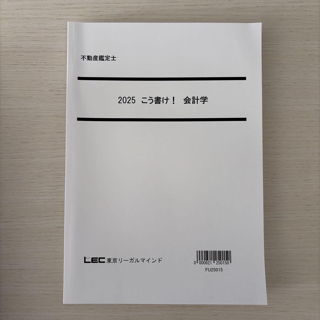 【未使用・2025】LEC 不動産鑑定士 会計学フルセット（的中答練3回付）