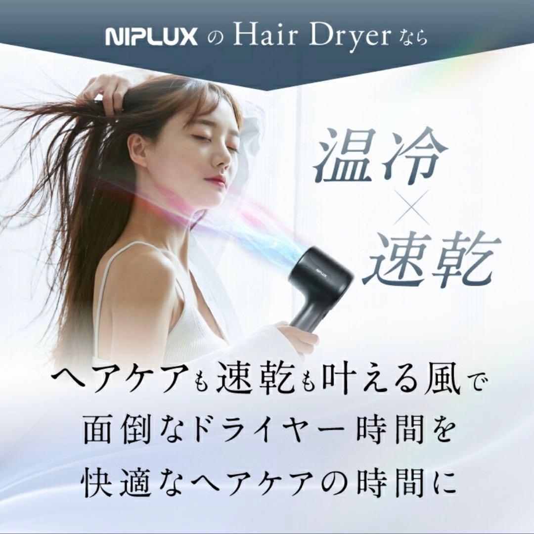 NIPLUX Hair Dryer ニップラックス ヘアドライヤー　新品未使用
