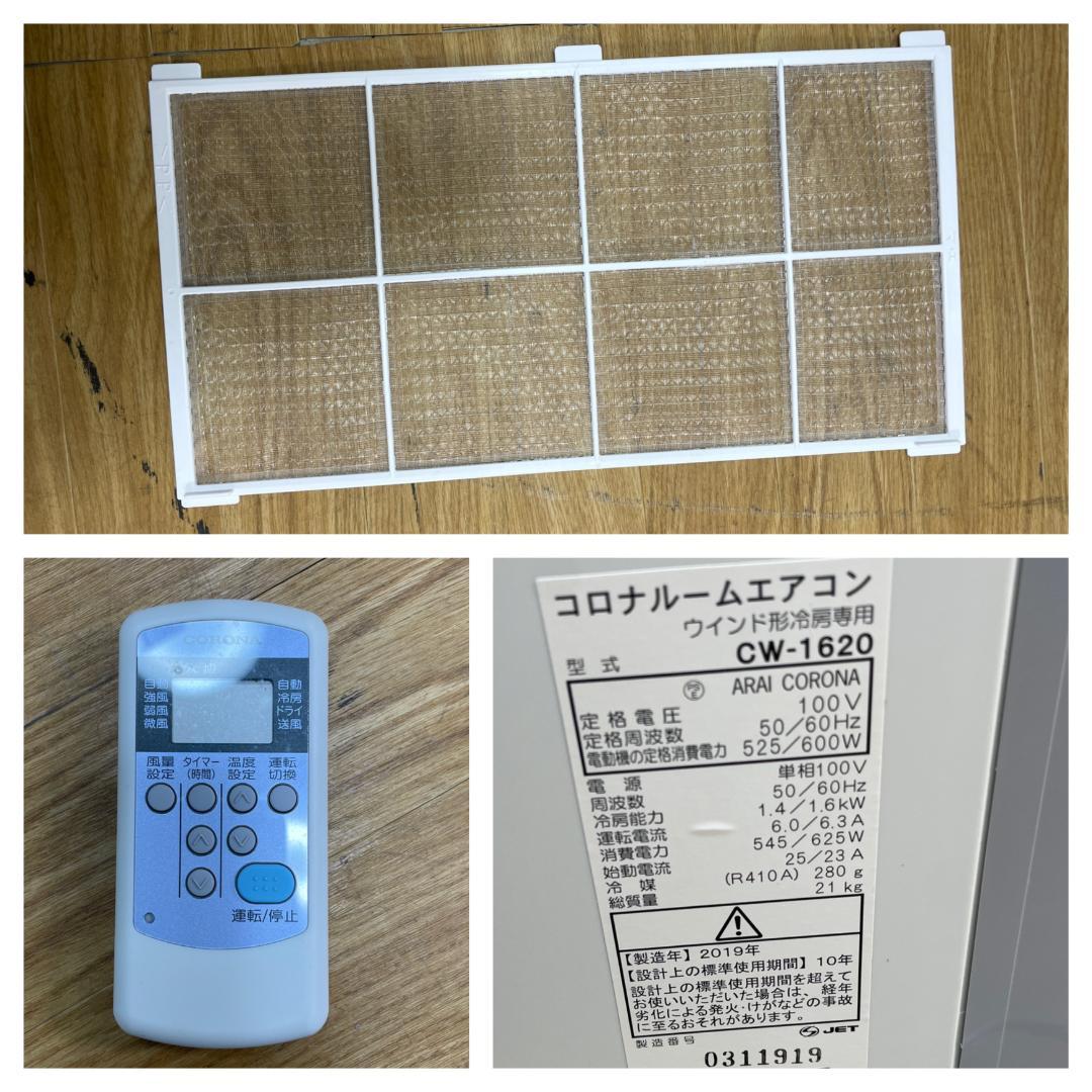 K♢997 コロナ ウィンドエアコン　冷房専用タイプ CW-1620