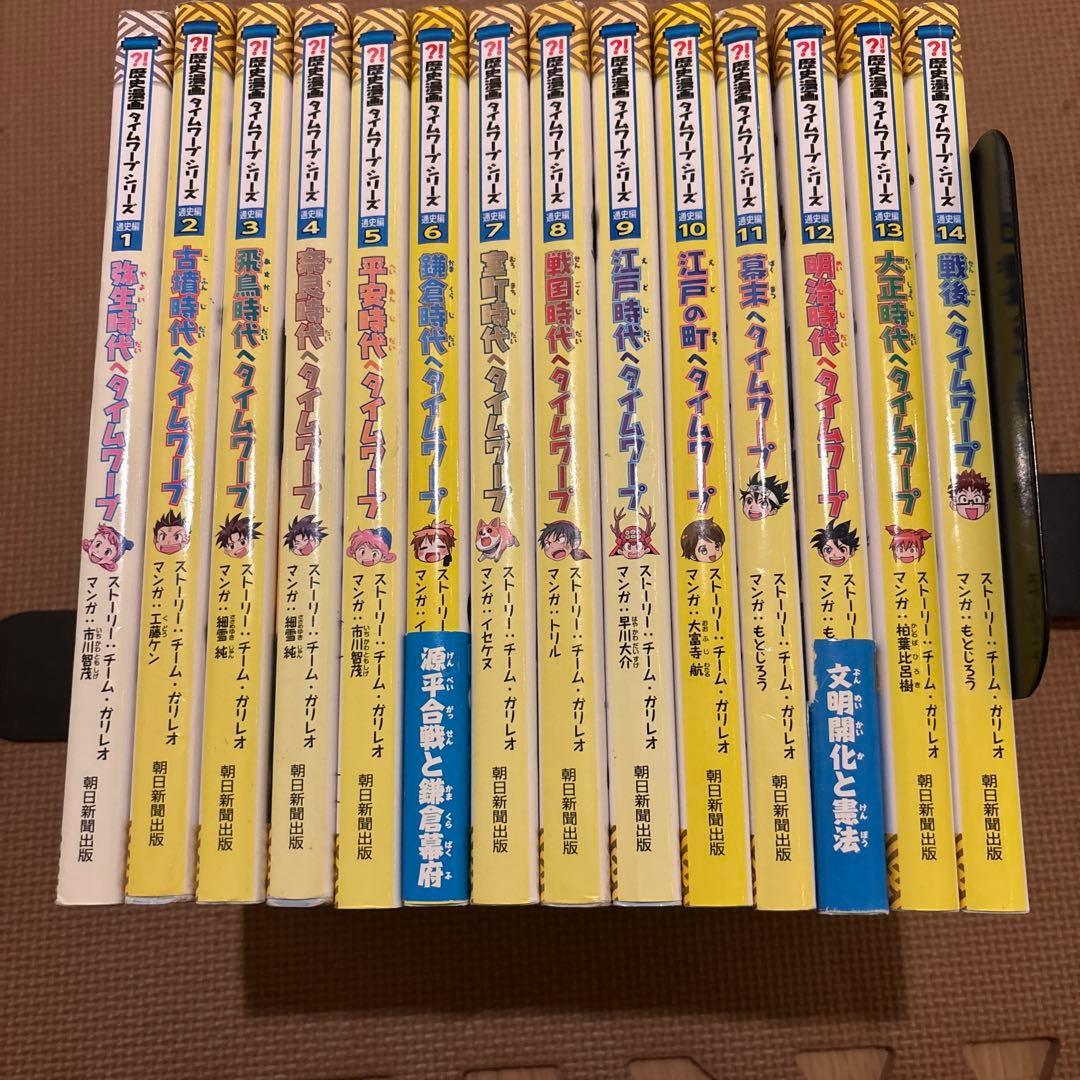 歴史漫画タイムワープシリーズ　全14巻セット(全巻セット) 朝日新聞出版