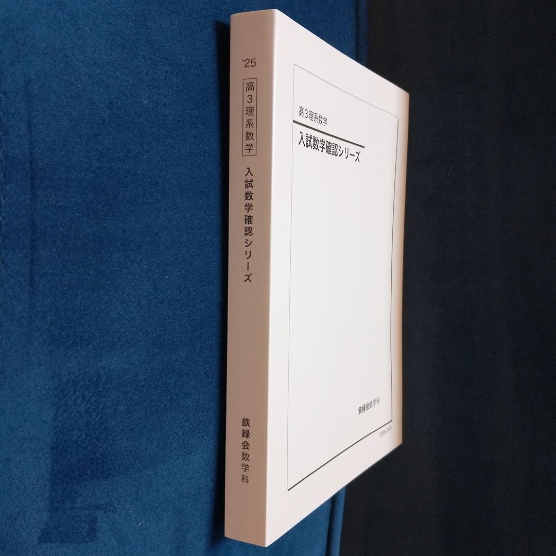 鉄緑会 高3理系 入試数学確認シリーズ【2025年度】