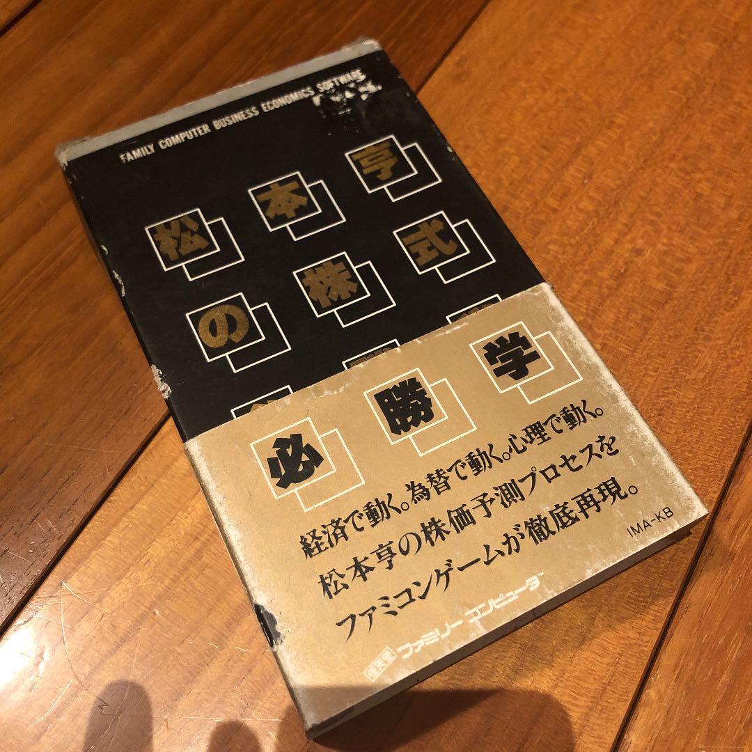 未開封　ファミコンソフト　松本亭の株式必勝学