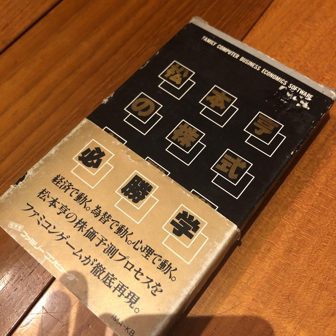 未開封　ファミコンソフト　松本亭の株式必勝学