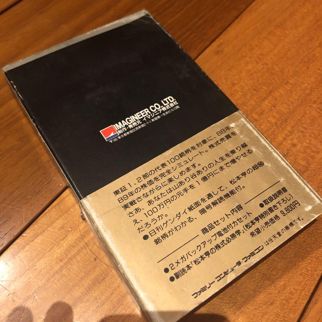 未開封　ファミコンソフト　松本亭の株式必勝学