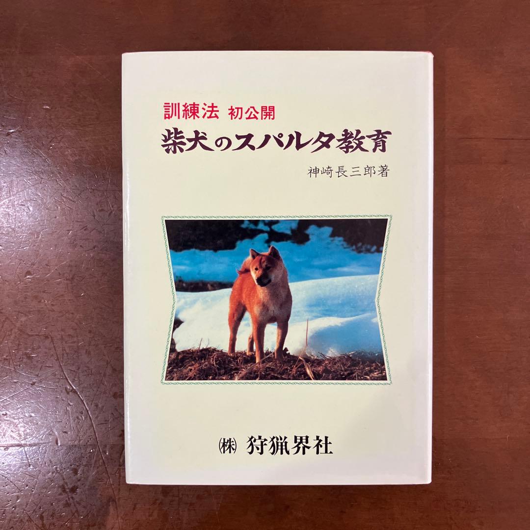 訓練法　初公開　柴犬のスパルタ教育　神崎長三郎著　（株）狩猟界社