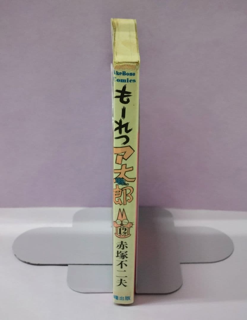 赤塚不二夫 直筆イラスト&サイン入り / も〜れつア太郎 12