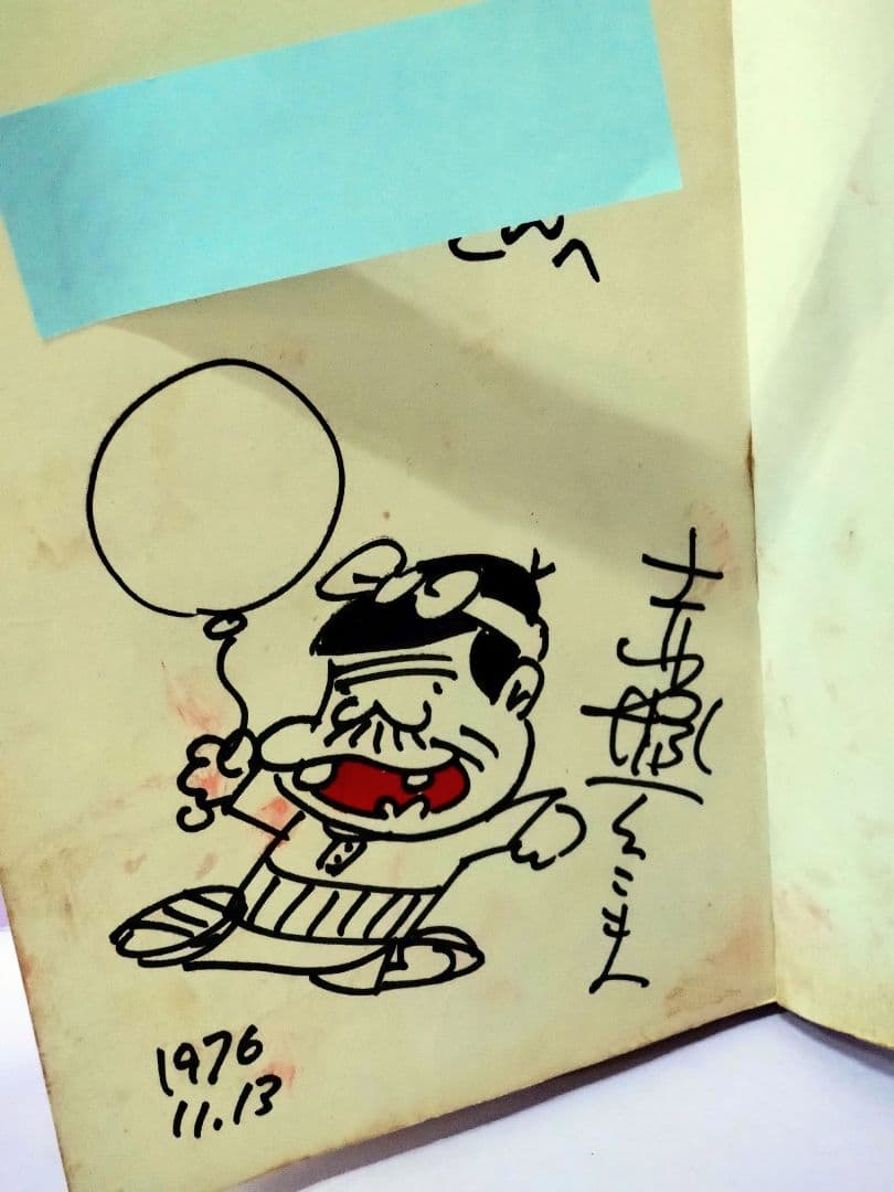 赤塚不二夫 直筆イラスト&サイン入り / も〜れつア太郎 12