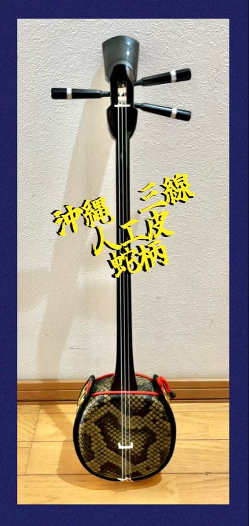 沖縄　三線　人工ヘビ革模様 美品