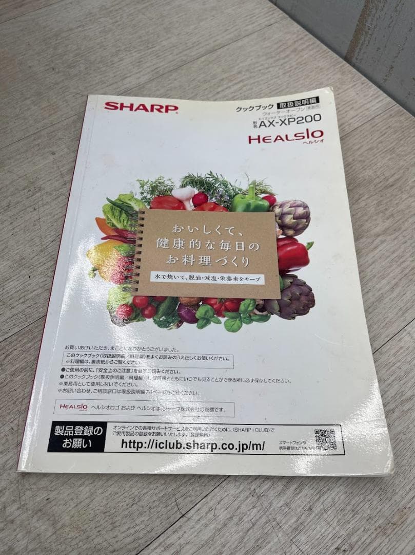 シャープ ヘルシオ AX-XP200-R ウォーターオーブン 15年製 取説