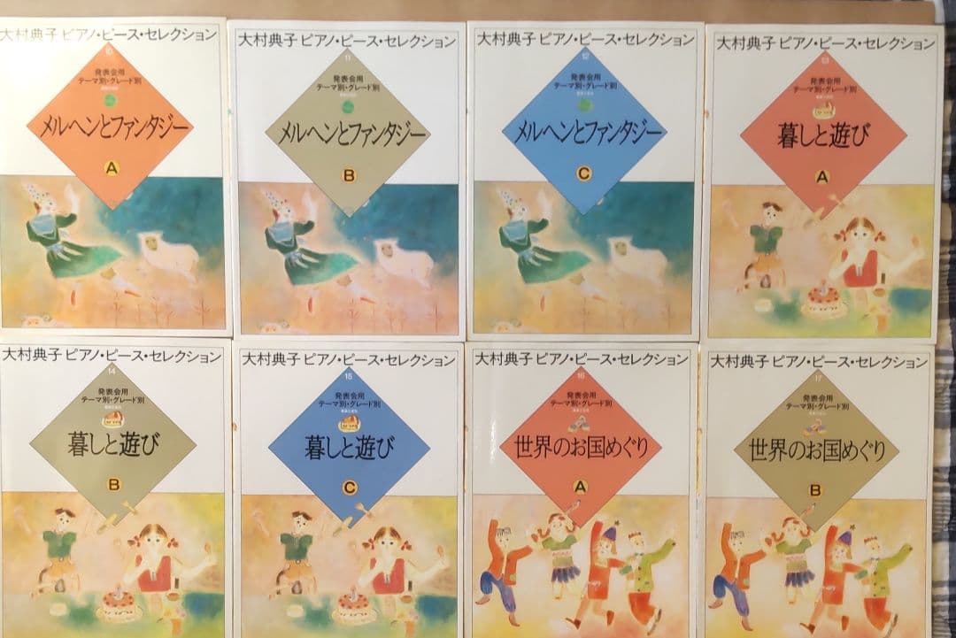 大村典子 ピアノ・ピース・セレクション 全18巻中16巻(2冊欠)