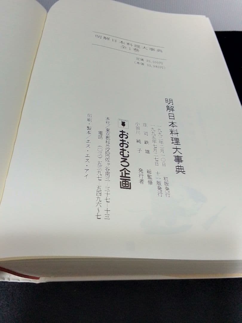 明解日本料理大事典　新品未使用　届いたまま保管