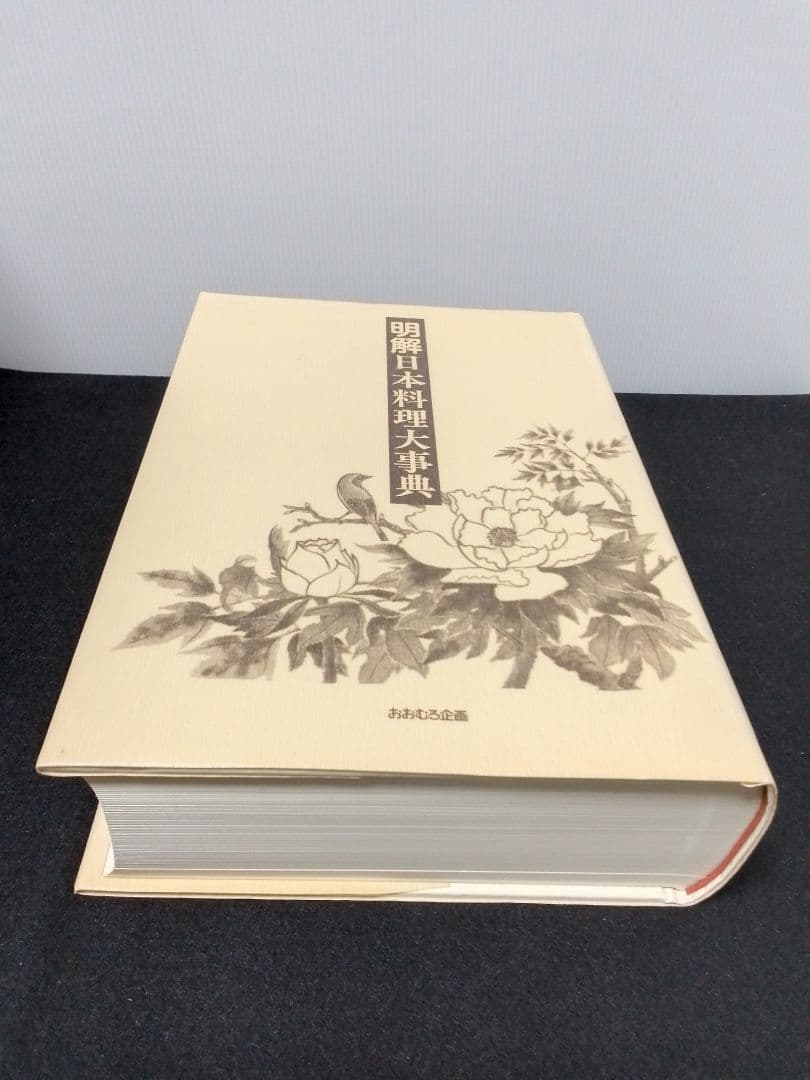 明解日本料理大事典　新品未使用　届いたまま保管