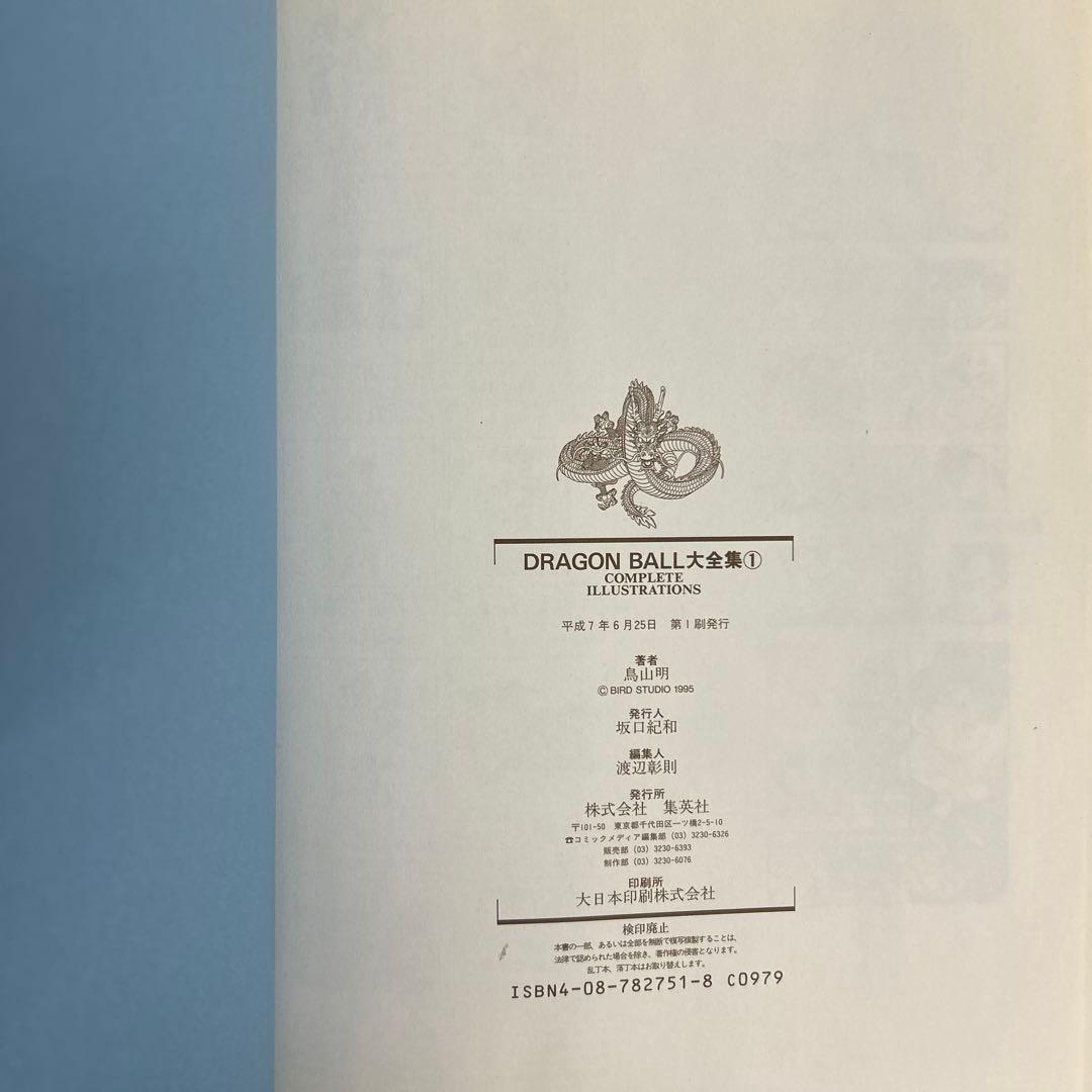 [全初版] ドラゴンボール大全集 7冊セット 全神龍通信付き 4冊ハガキ付き
