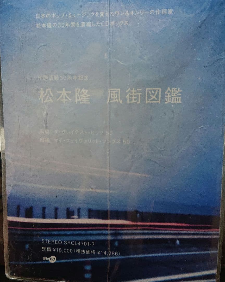 松本隆 風街図鑑1969-1999
