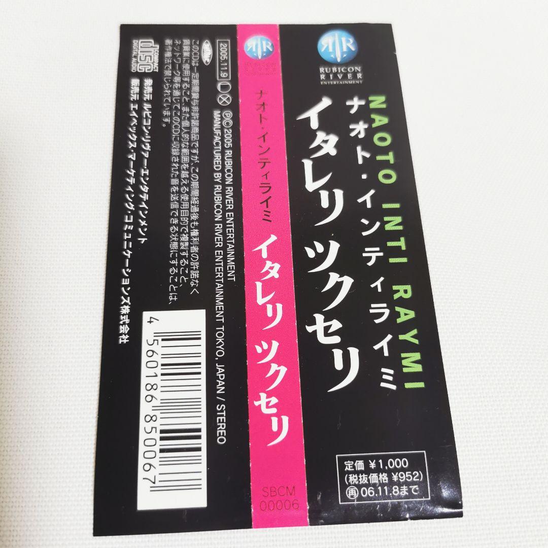サイン入　ナオト・インティライミ　イタレリツクセリ　帯付　激レア