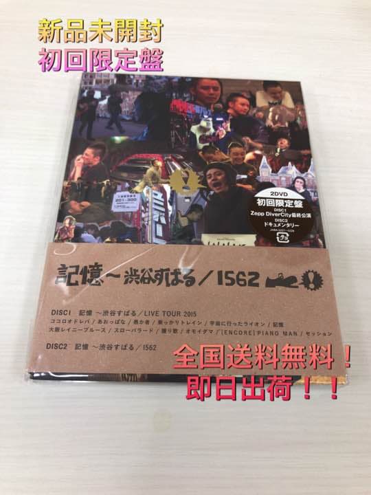 新品 記憶 1562 渋谷すばる DVD2枚組 初回限定盤