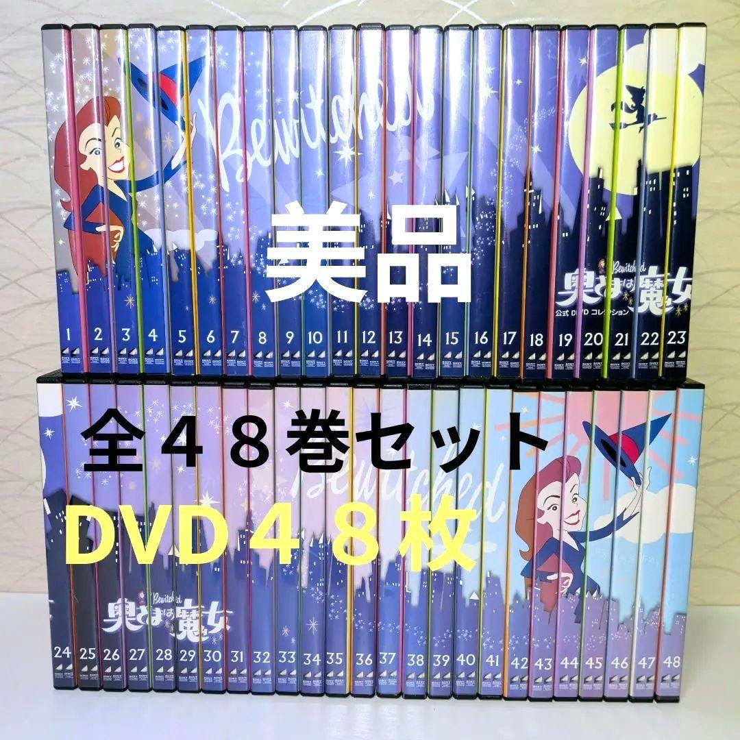 奥様は魔女　DVD　 全巻セット　４８枚