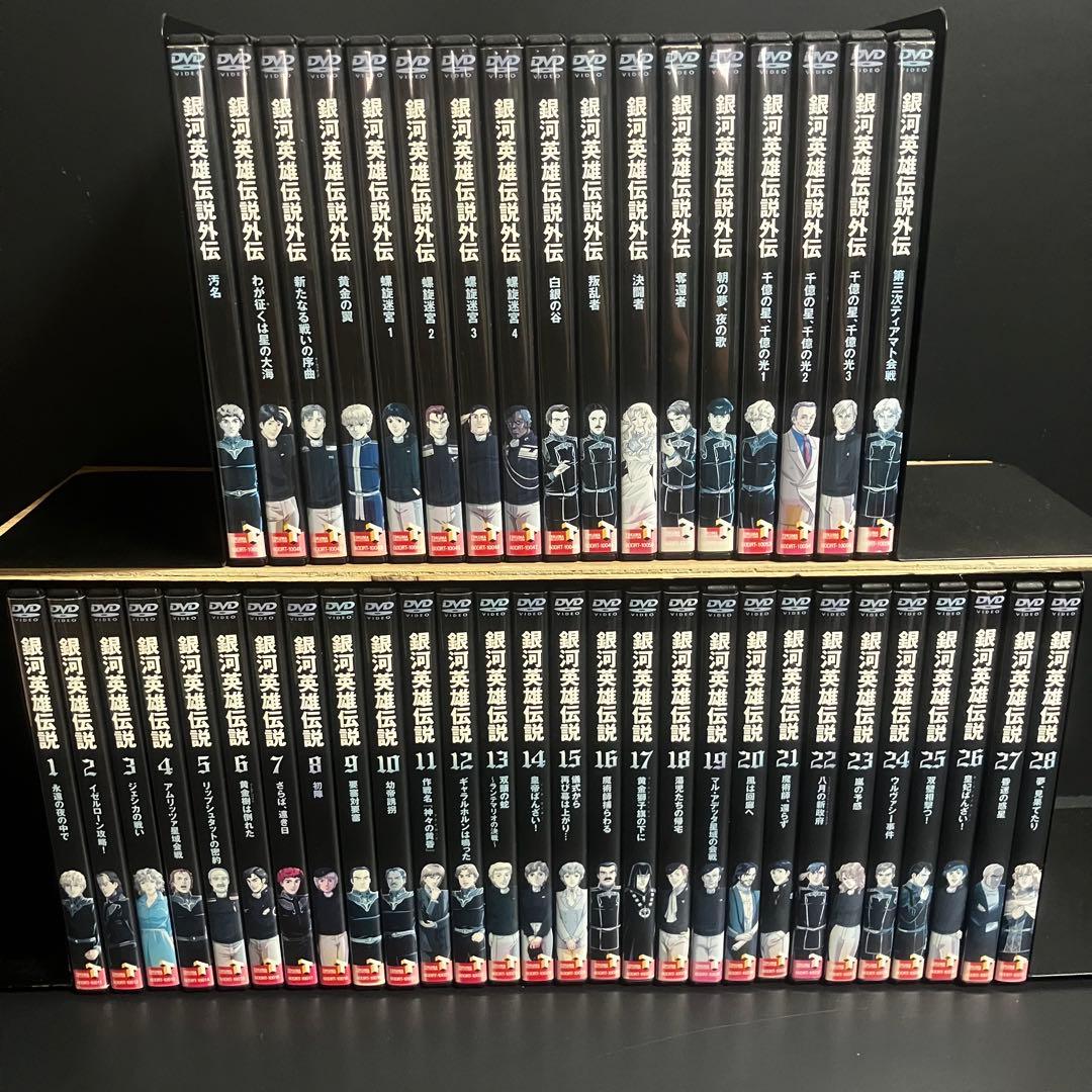 【新品ケース収納】 銀河英雄伝説 全28巻+外伝　全17巻 DVD アニメ
