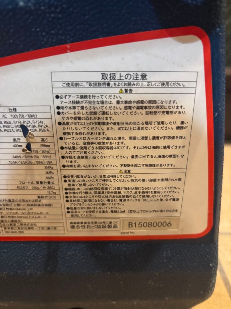 【ゆか】【ジャンク品】BBK フロン回収機　エコマスターRM300