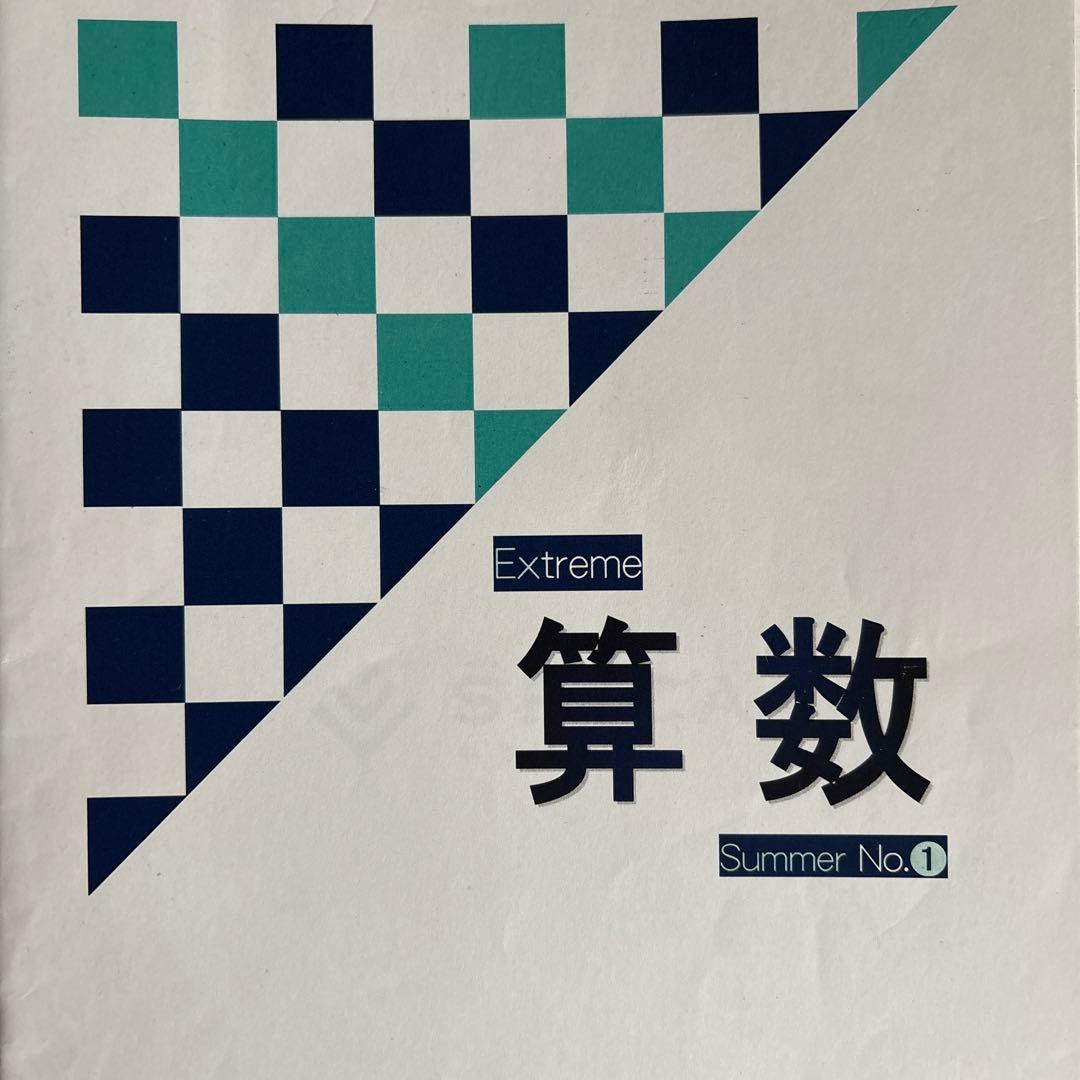 SPICA Extreme 算数 夏期講習会テキスト