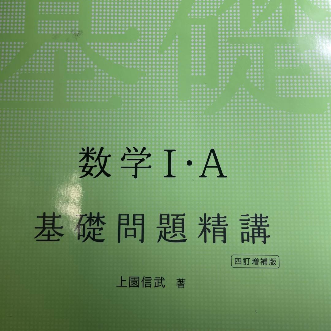 数学I・A基礎問題精講