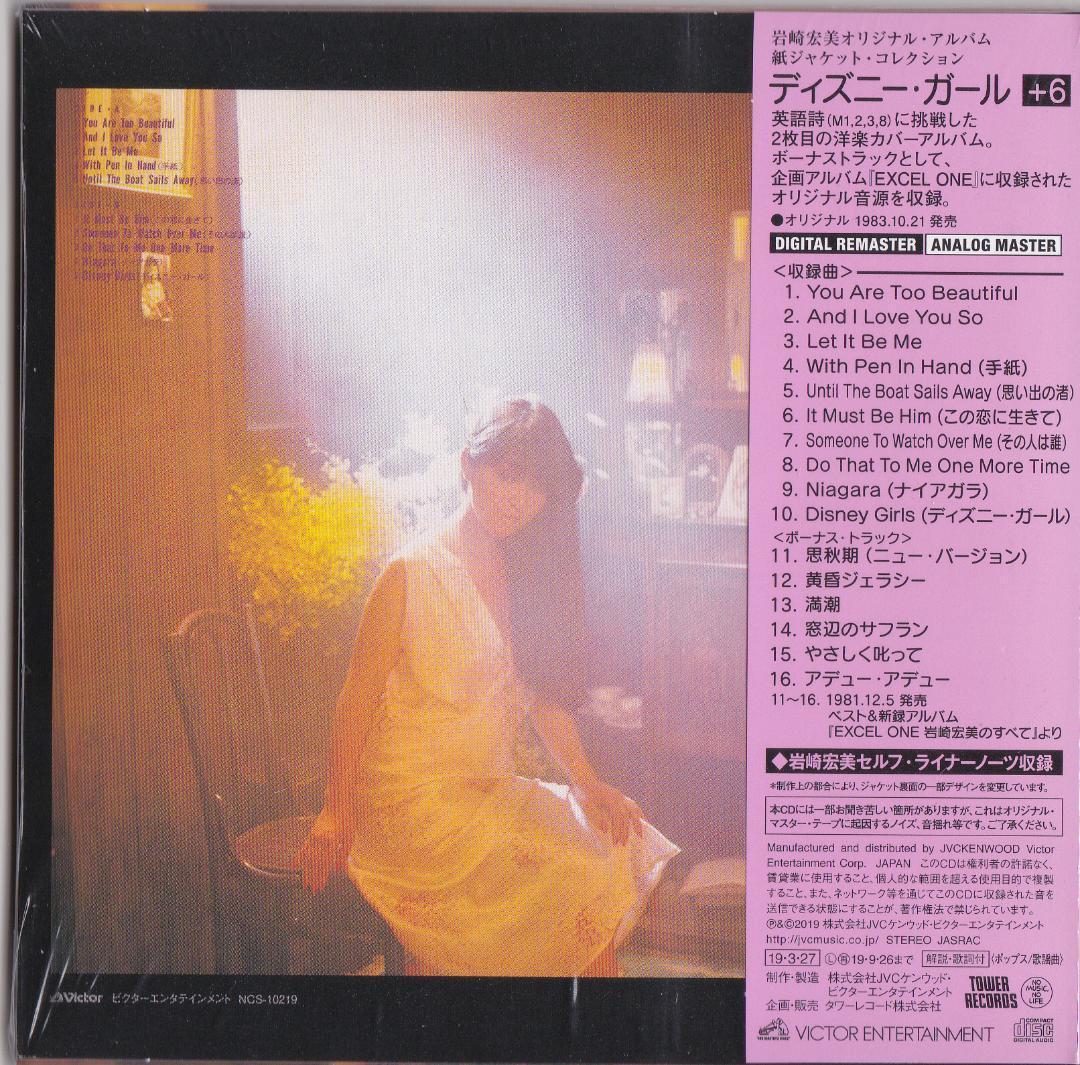 新品 岩崎宏美 ■『ディズニー・ガール (＋6)』■ CD ■ 紙ジャケット