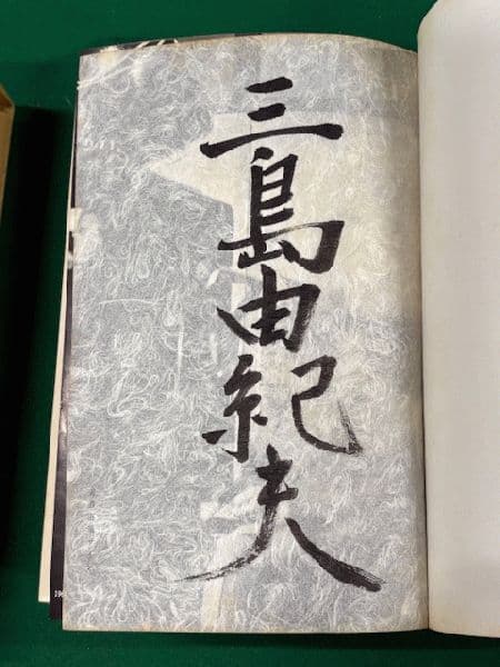 三島由紀夫　自選集　限定　サイン　署名