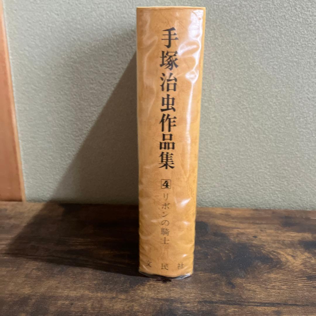 【初版本】手塚治虫 作品集 4 「リボンの騎士」 文民社