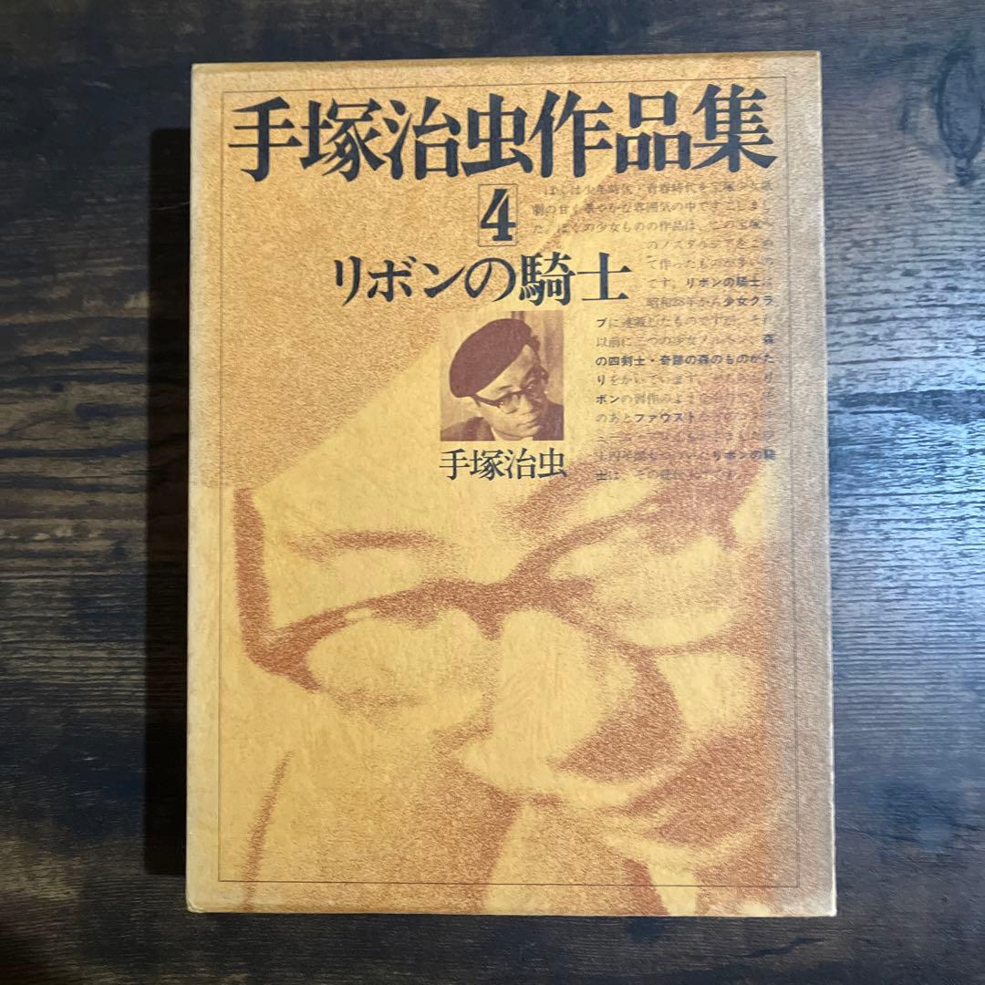 【初版本】手塚治虫 作品集 4 「リボンの騎士」 文民社