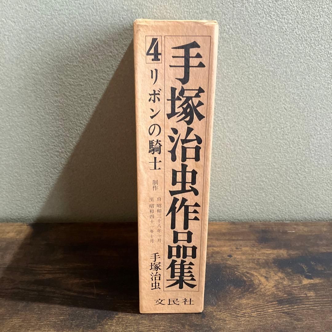 【初版本】手塚治虫 作品集 4 「リボンの騎士」 文民社