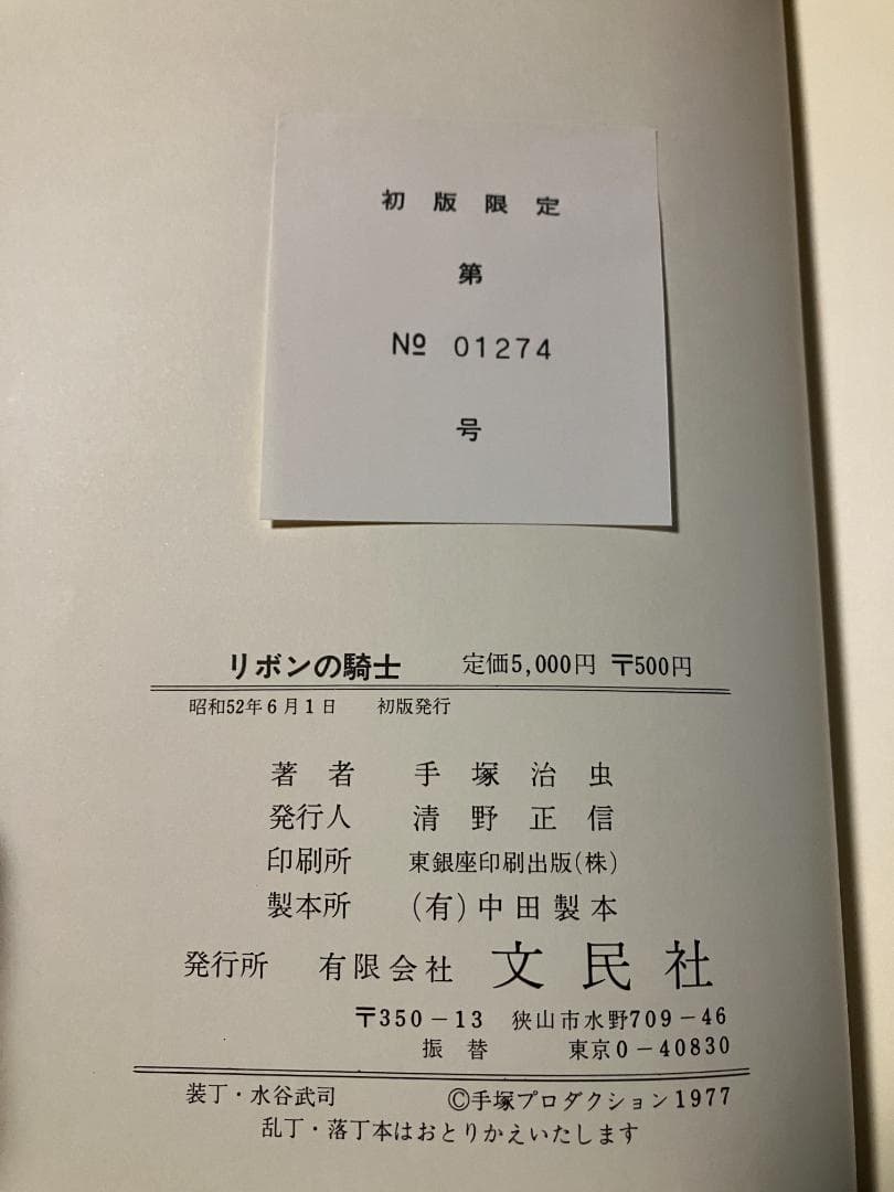 【初版本】手塚治虫 作品集 4 「リボンの騎士」 文民社