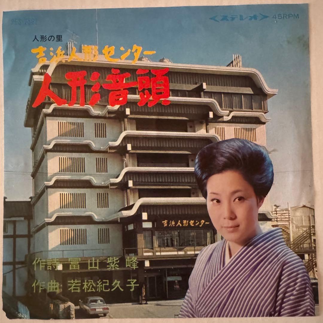 島倉千代子　人形音頭　7インチ レコード　PES-7567 委託盤　自主盤