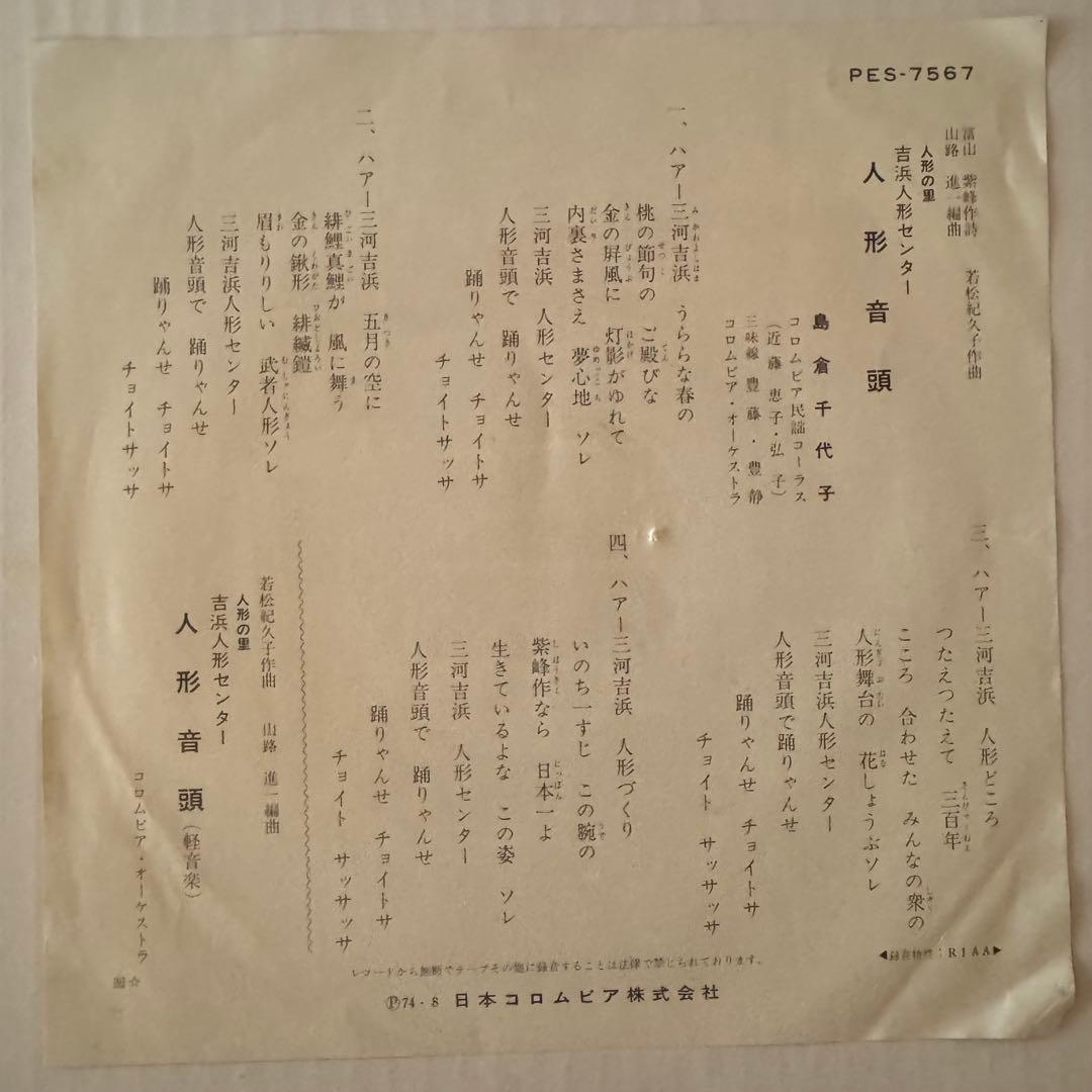 島倉千代子　人形音頭　7インチ レコード　PES-7567 委託盤　自主盤