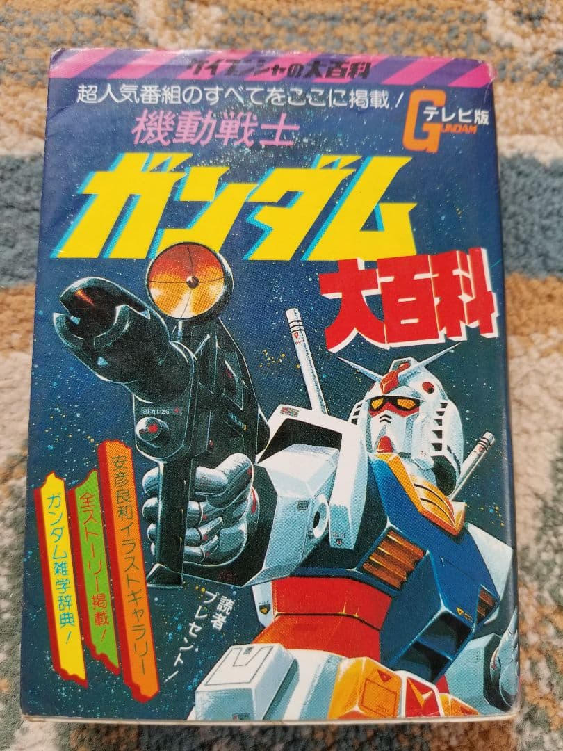 機動戦士ガンダム大百科