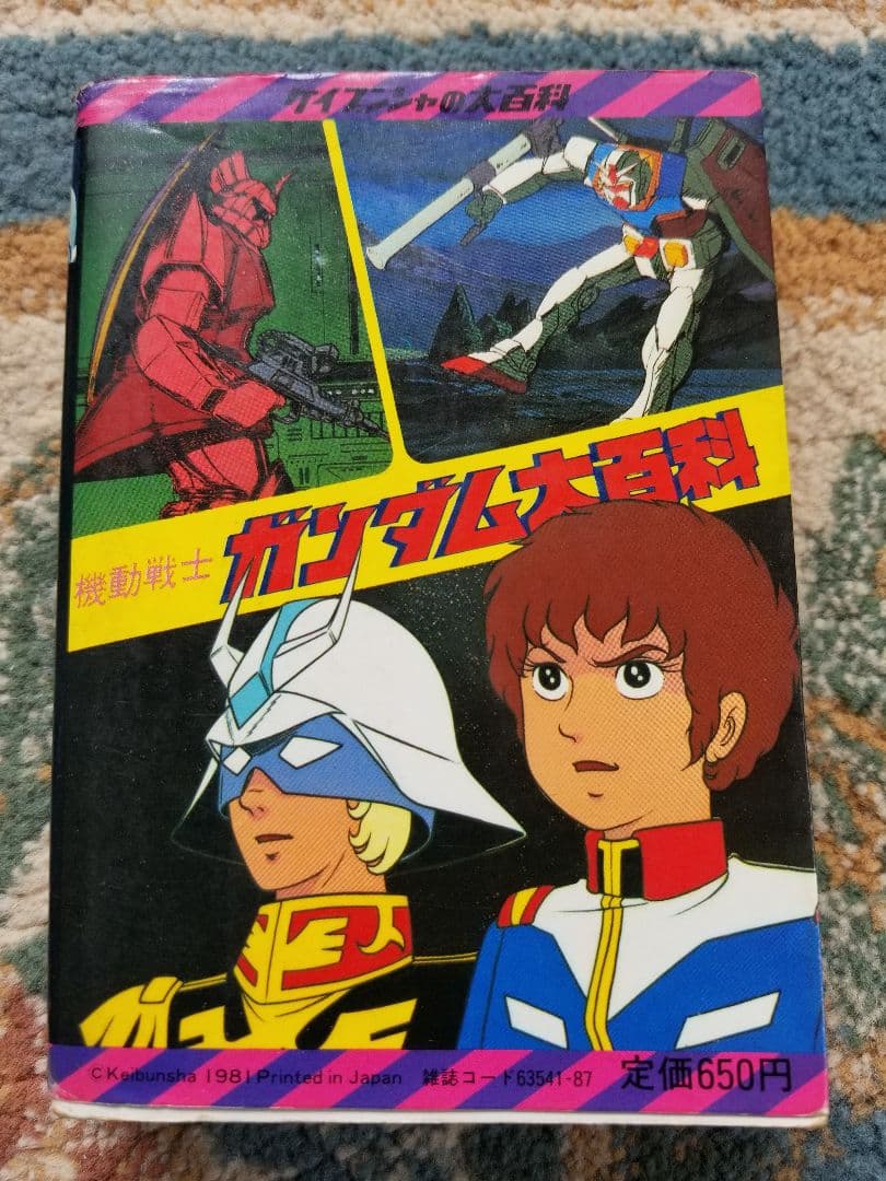 機動戦士ガンダム大百科