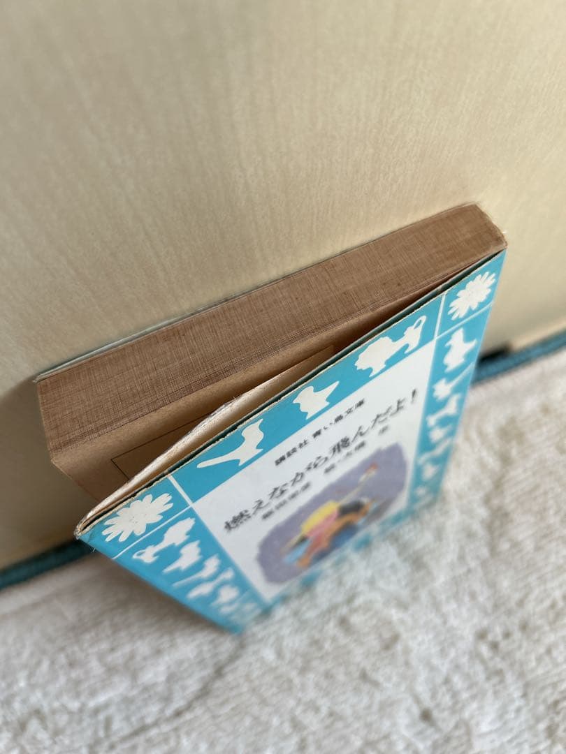 希少本　絶版　青い鳥文庫「燃えながら飛んだよ！」初版本