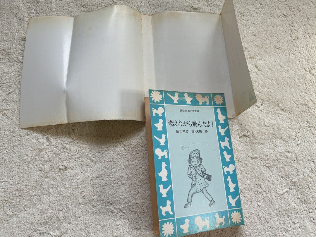 希少本　絶版　青い鳥文庫「燃えながら飛んだよ！」初版本