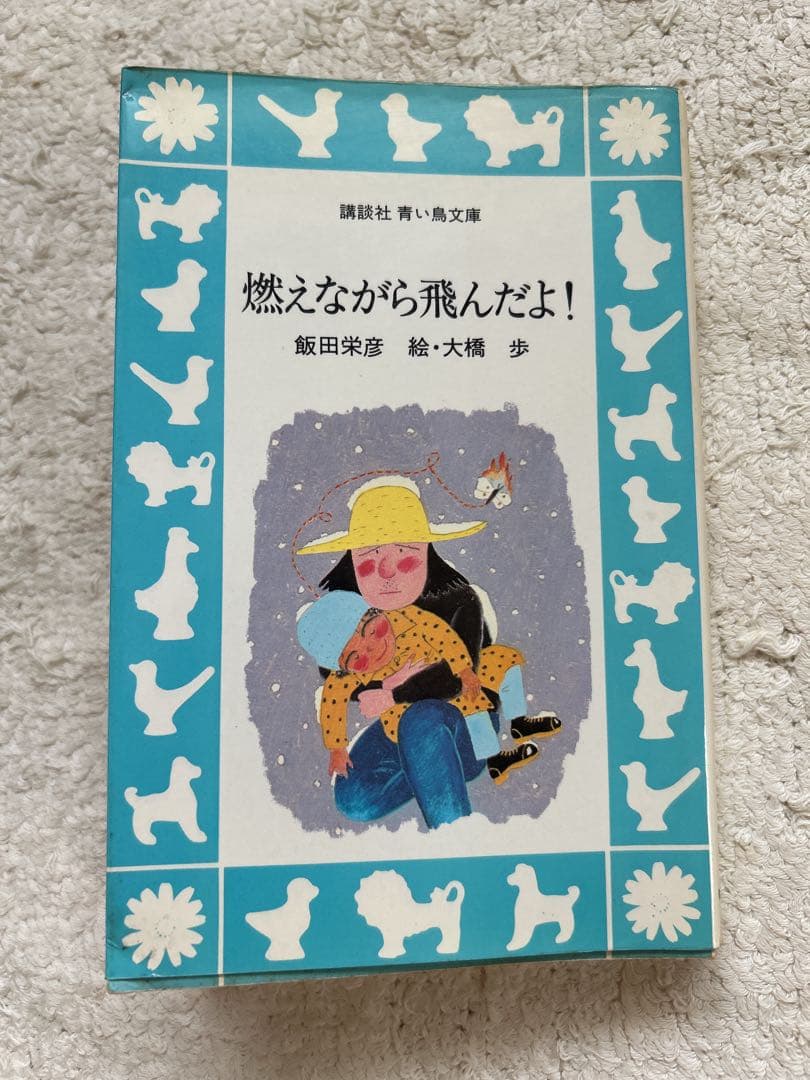 希少本　絶版　青い鳥文庫「燃えながら飛んだよ！」初版本