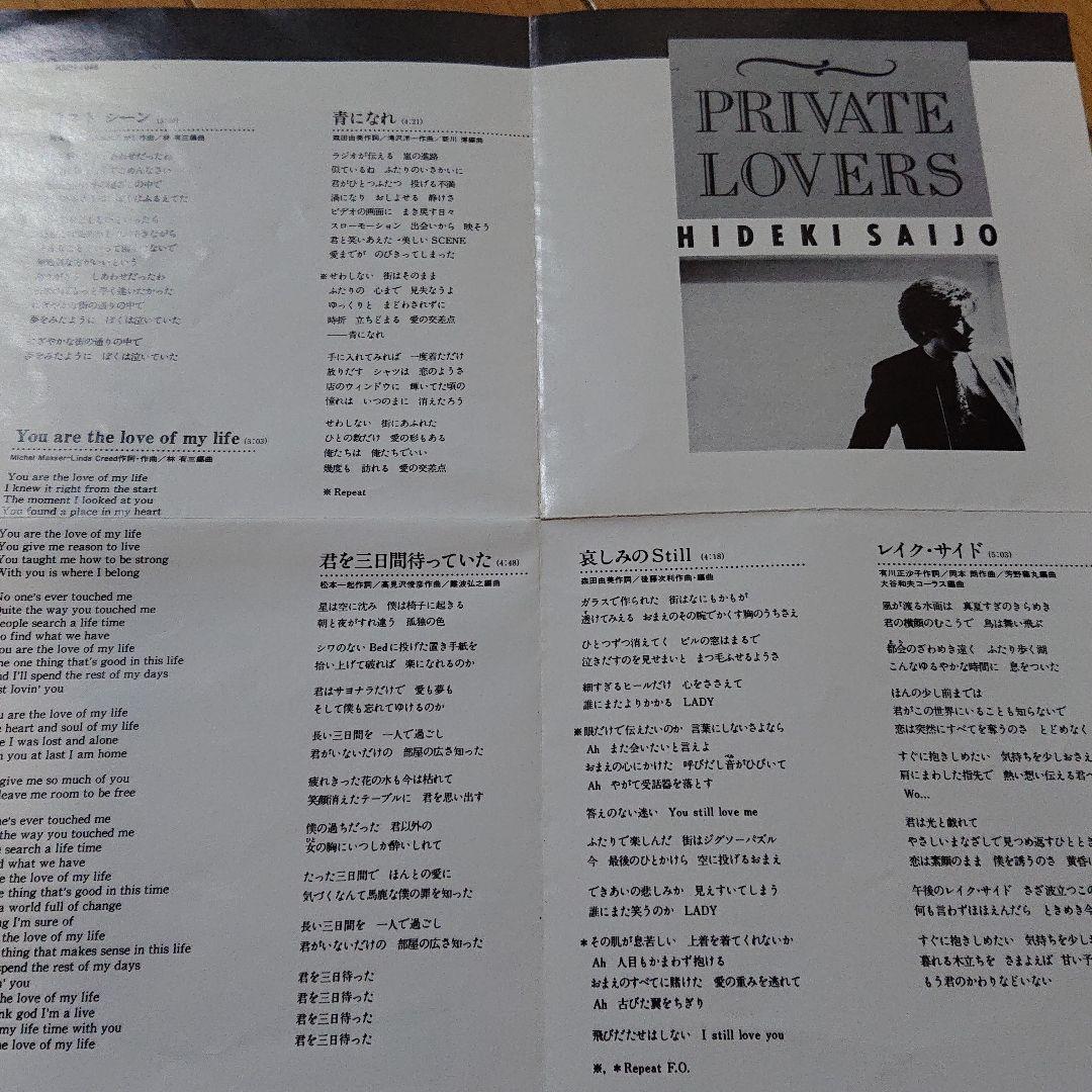 西城秀樹/PRIVATE LOVERS  ★希少★