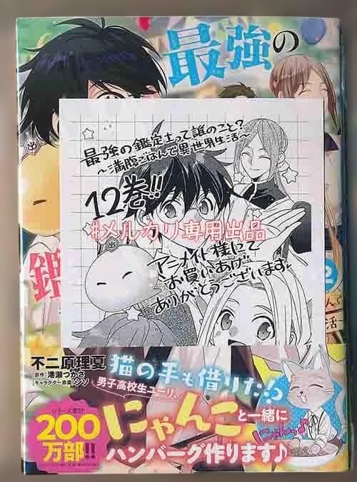 ☆特典8点付き [不二原理夏] 最強の鑑定士って誰のこと? 9-12巻