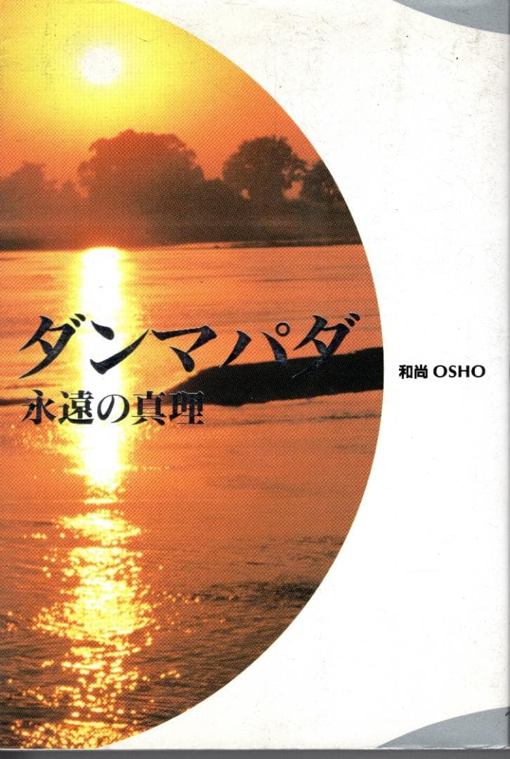 至高の名作『ダンマパダ―永遠の真理』をあなたの手元に❢