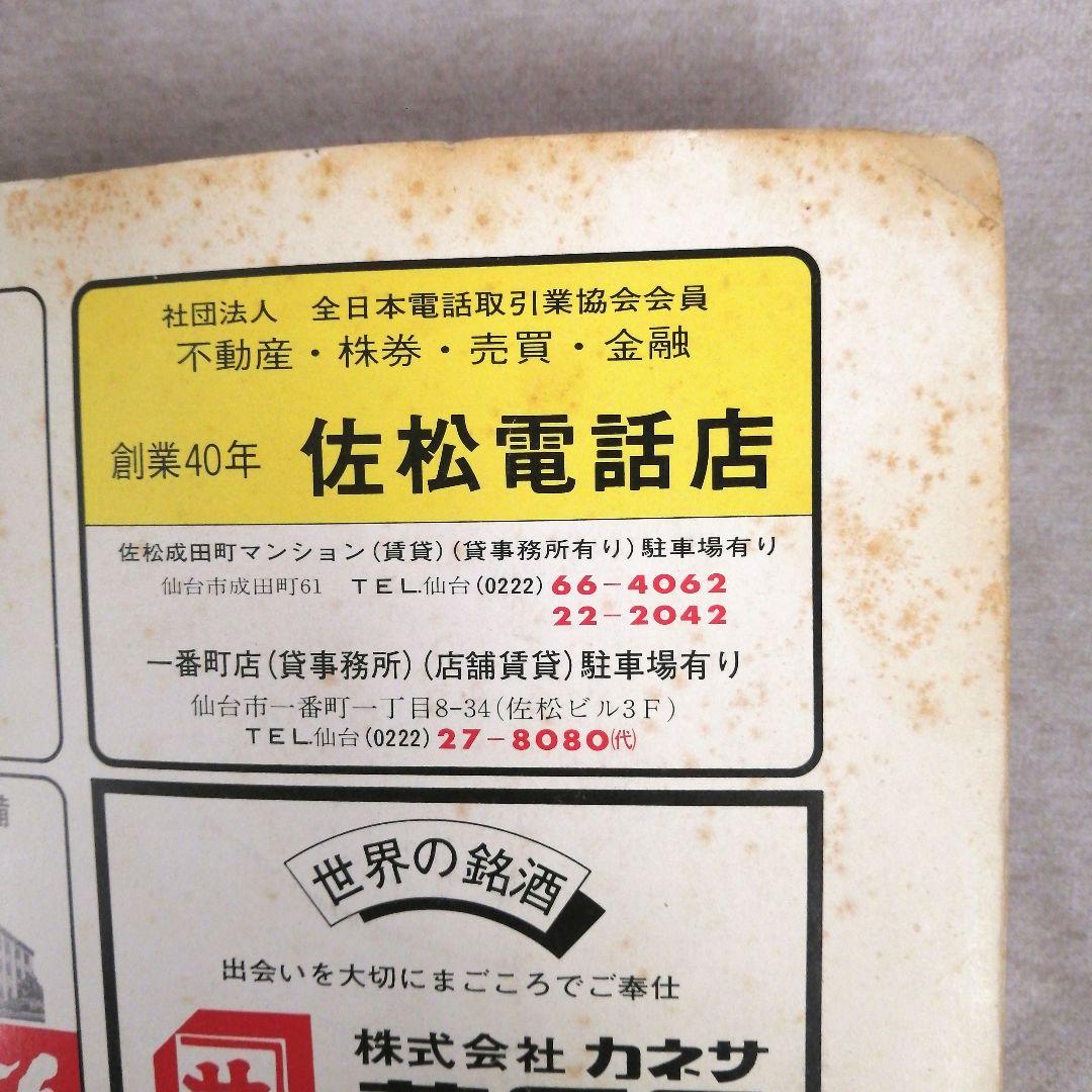 ゼンリン住宅地図　宮城県仙台市　中央部　’86 エリアマップ付き ※送料無料