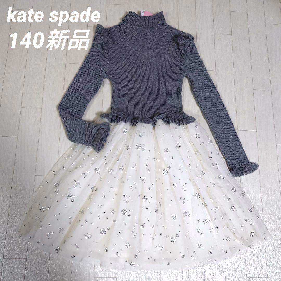 最終ケイトスペード140　長袖ニットドッキングスノーチュールワンピース　グレー