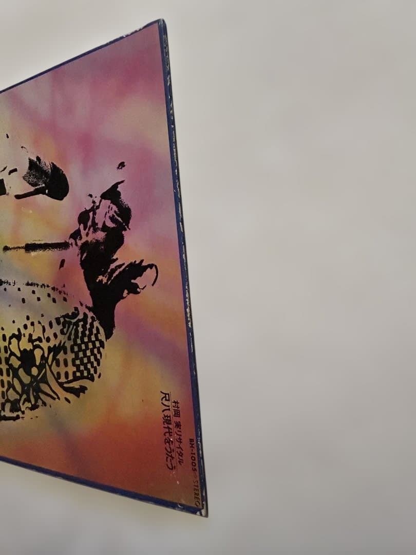 ②和ジャズ レアLP 村岡実リサイタル 尺八現代をうたう