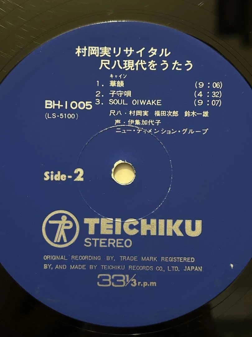 ②和ジャズ レアLP 村岡実リサイタル 尺八現代をうたう