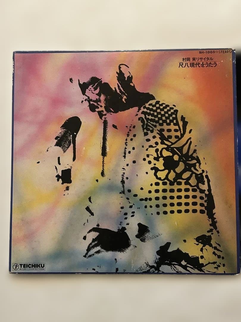 ②和ジャズ レアLP 村岡実リサイタル 尺八現代をうたう