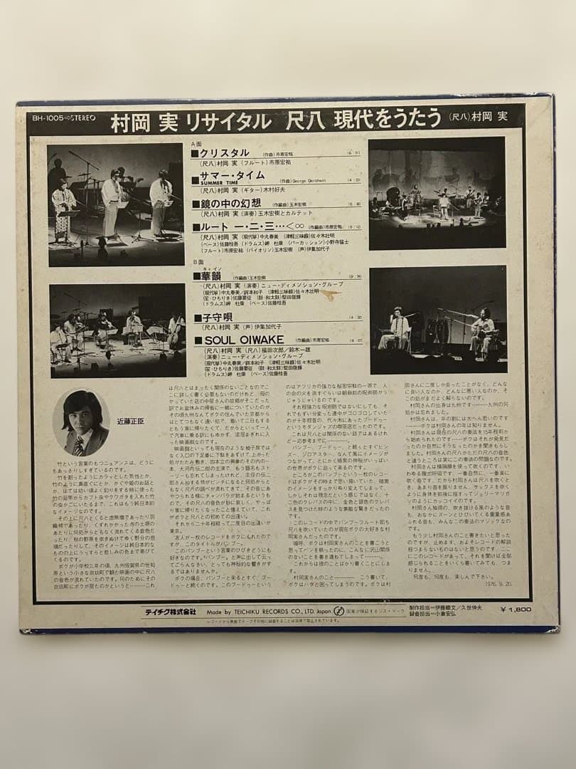 ②和ジャズ レアLP 村岡実リサイタル 尺八現代をうたう