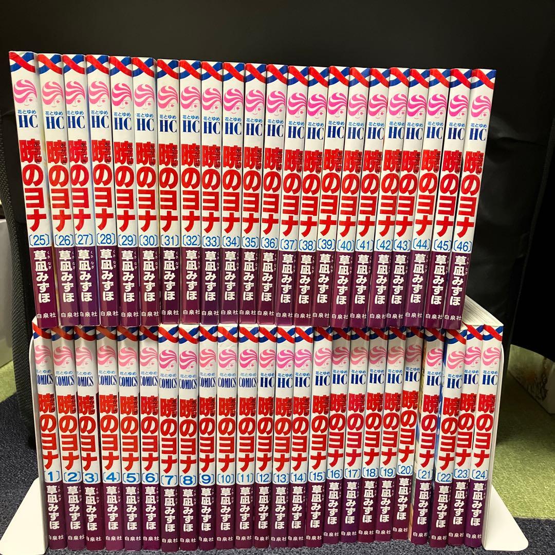 暁のヨナ全巻セット（1巻〜46巻）草凪みずほ