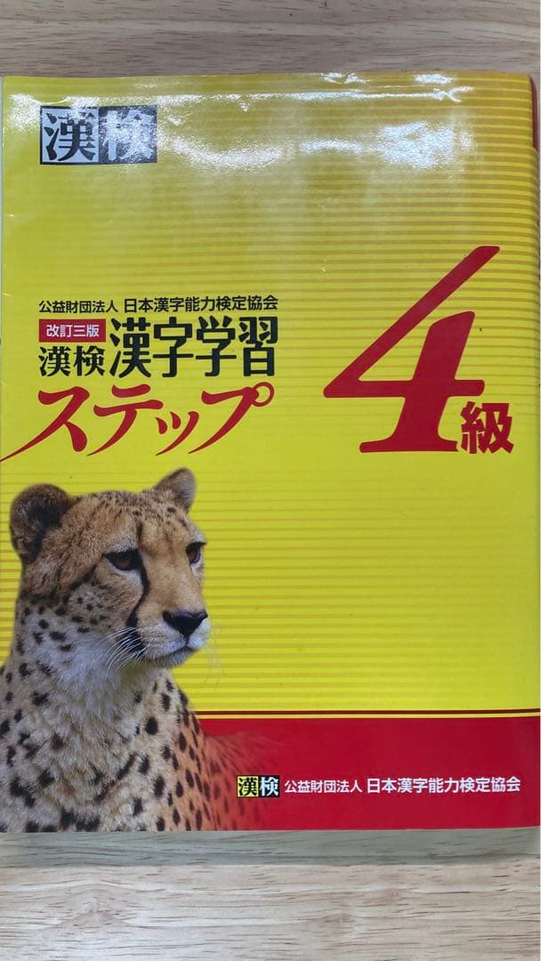 漢検 4級 漢字学習ステップ